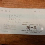 鶏一途 - 領収書