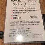 鶏一途 - メニュー