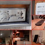 鶏一途 - 内外観