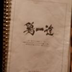 鶏一途 - メニュー