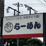 麺屋 つるる - 看板✨