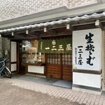 一二三屋 - 阪東橋駅〜市大病院の一方通行に有り。
      ※諸事情により、当面11時半〜15時までの営業！