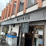 魂の中華そば - 