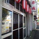 とんかつ赤城 - 店外観