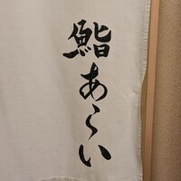 鮨 あらい - 