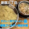 すごい煮干ラーメン凪 新宿ゴールデン街店本館