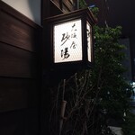 虎ノ門 大坂屋 砂場 - 