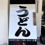 Ritsurin Sansou Udon - 看板