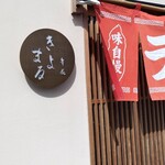 幸屋きよまる - 