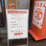 まるきんラーメン - セットがあるの、イイね！