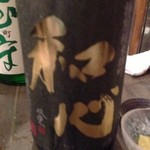 嬉々 わらまさ - 