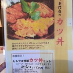 ももやま - カツ丼メニュー