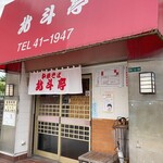 北斗亭 - お店の入口です。（2023.9 byジプシーくん）