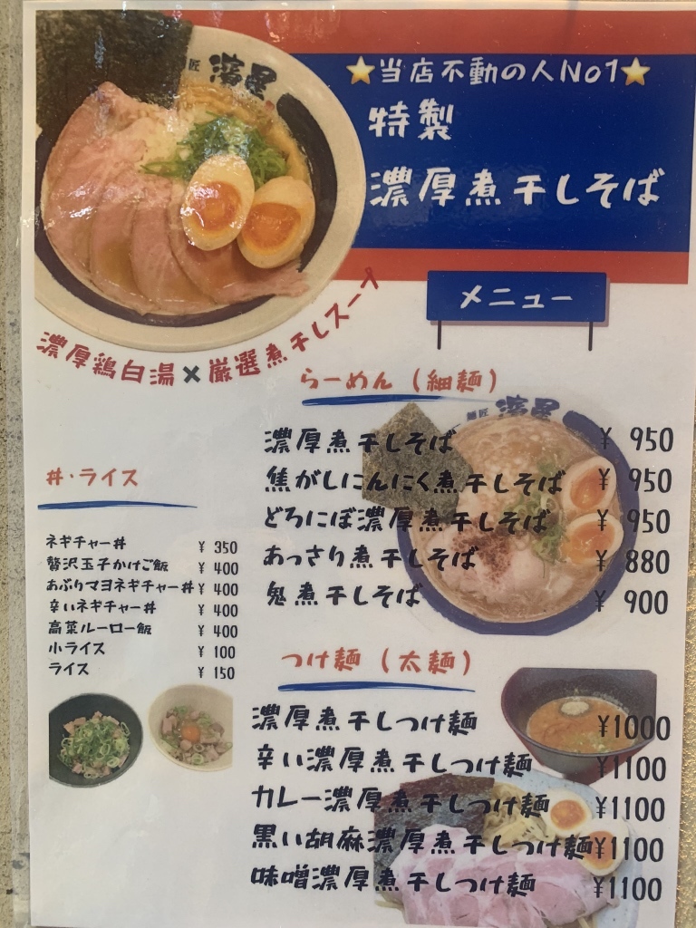 メニュー写真 : 濃厚煮干しそば 麺匠 濱星 関内本店 - 日本大通り