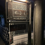 無彩庵　池田 - 