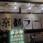 祇園京都ラーメン - 