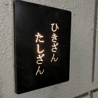 ひきざんたしざん - 