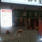 大衆酒場 酔々屋 - 