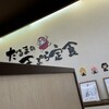だるまの天ぷら定食 吉塚本店
