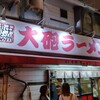 博多大砲ラーメン 本店