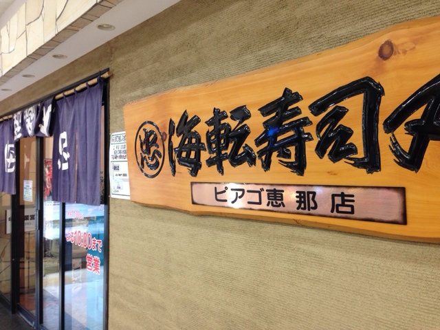 閉店 海転寿司 丸忠 ピアゴ 恵那店 恵那 回転寿司 食べログ