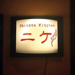 ニケ - ChineseKitchen ニケ