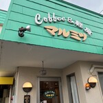 喫茶&軽食 マルミツ - 