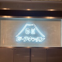 ビーフキッチン 恵比寿店 - 