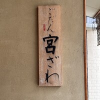 ごだん 宮ざわ - 表札