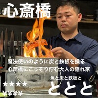 魚と炭と鉄板と ととと - 