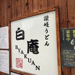 讃岐うどん 白庵 - 