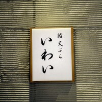 北新地 鮨 天ぷら いわい - 