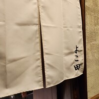 天冨良 よこ田 - 