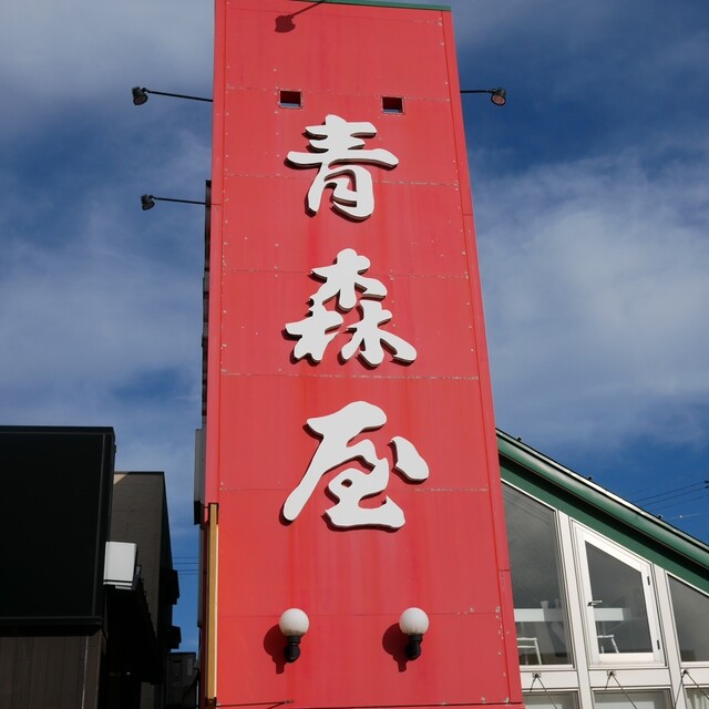 フルーツショップ青森屋 - 鶴岡（フルーツパーラー）の写真