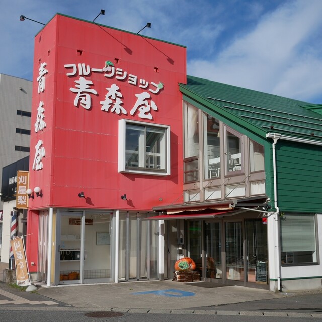 フルーツショップ青森屋 - 鶴岡（フルーツパーラー）の写真
