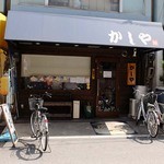 かしや - 