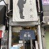 庶民 四条大宮店