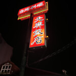 台湾料理 天興飯店 - 