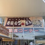 道の駅 富士吉田 軽食コーナー  - 