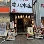豊丸水産 - 