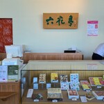 六花亭 鶴見橋店 - 