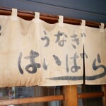 Haibara - 味のある暖簾