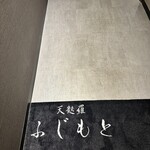 渋谷 天婦羅 ふじもと - 