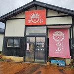 らーめん のぶ - 外観