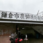 鎌倉市農協連即売所 - 