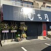 らぁ麺 もち月