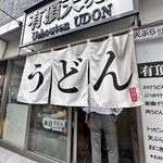 有頂天うどん - 