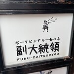 Po-Ku Bindaru Taberu Fuku Daitouryou - 