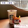 スターバックスコーヒー 京都二寧坂ヤサカ茶屋店