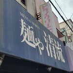 麺や 清流 - 近場２